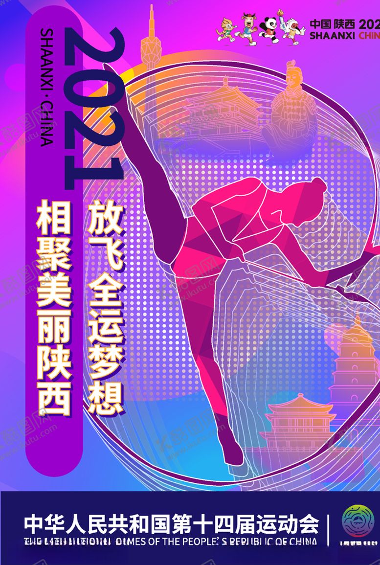 编号：61775804180341197214【酷图网】源文件下载-全运会海报