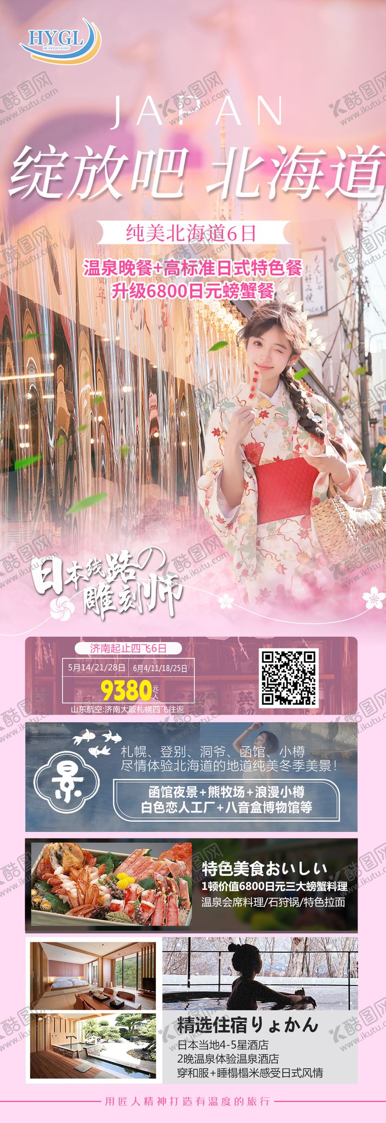 编号：97661401232007239051【酷图网】源文件下载-日本北海道旅游海报