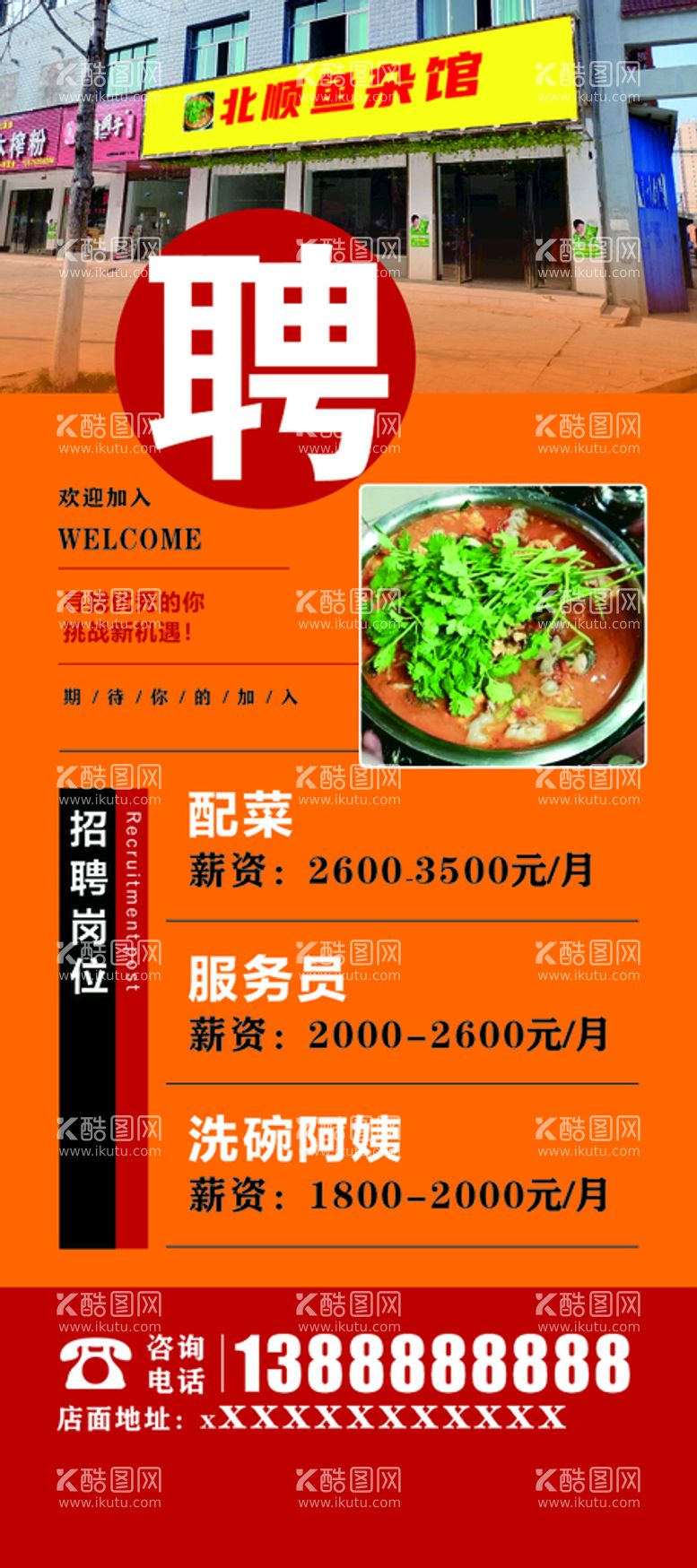 编号：45401712222118196299【酷图网】源文件下载-餐饮招聘