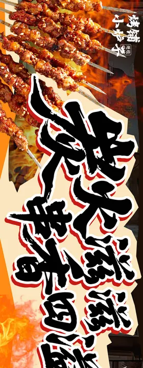 烧烤banner