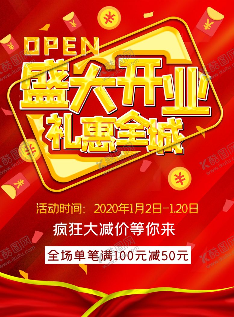 编号：91829710071814314279【酷图网】源文件下载-盛大开业