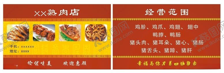 编号：35429312110349013743【酷图网】源文件下载-熟肉店名片