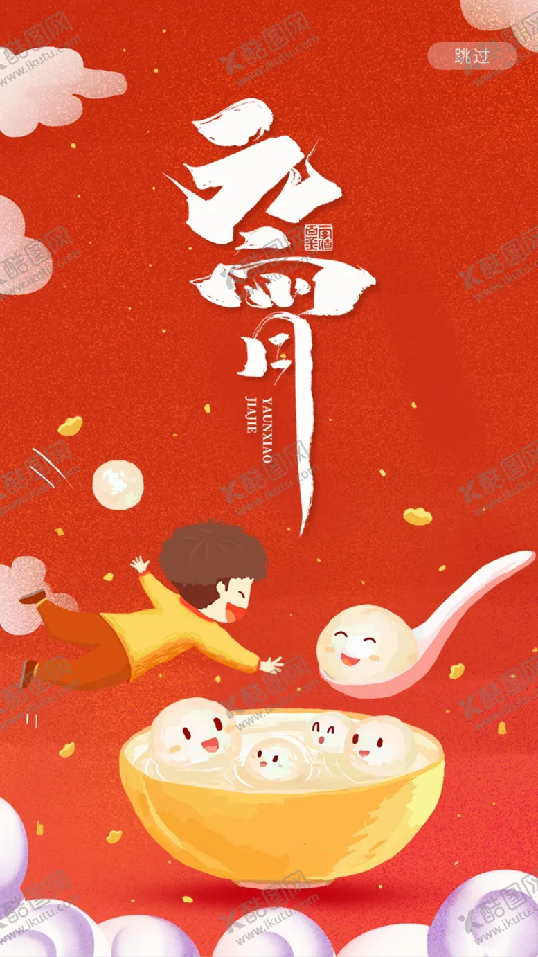 编号：41096803251614196237【酷图网】源文件下载-元宵节
