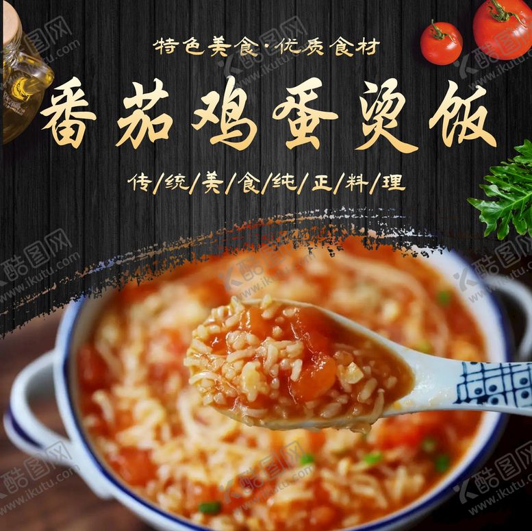 编号：19203810072219042853【酷图网】源文件下载-番茄鸡蛋烫饭
