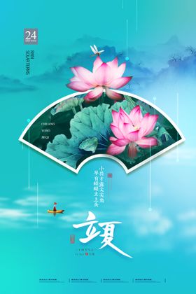 立夏天宣传季