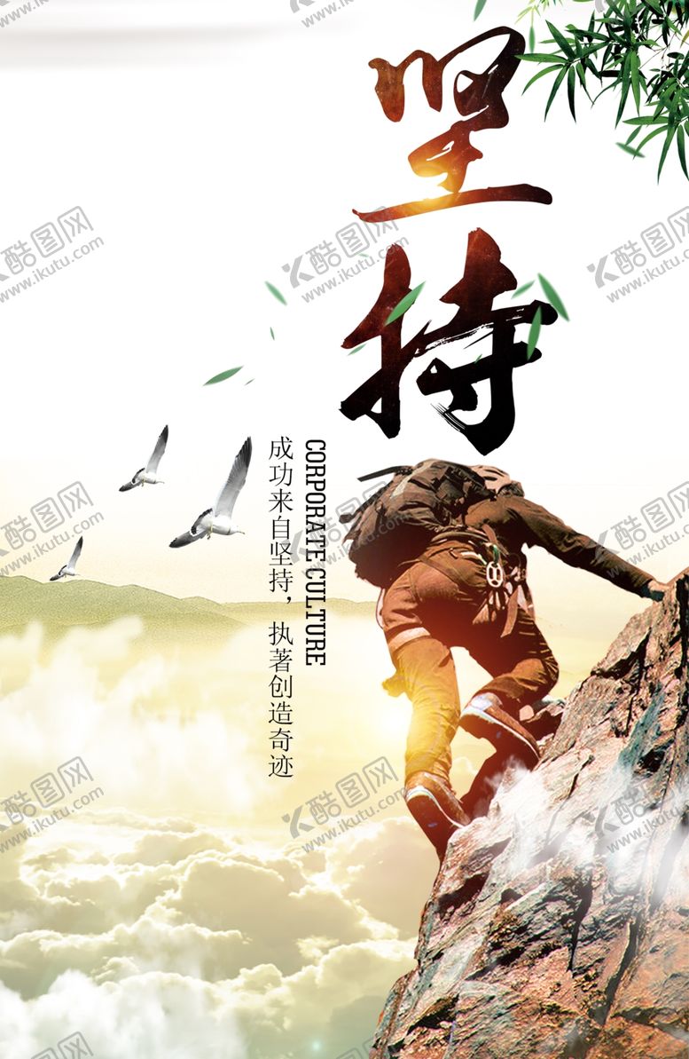 编号：18034109211303232774【酷图网】源文件下载-坚持