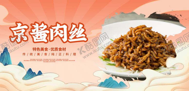 编号：96432709221858084901【酷图网】源文件下载-京酱肉丝