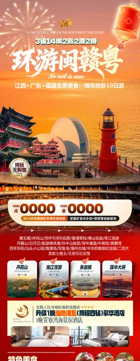 环游闽赣粤春节旅游海报