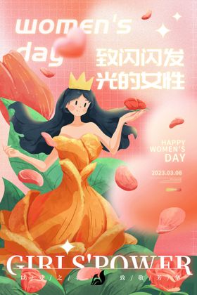 爱情女神节38海报38驾到