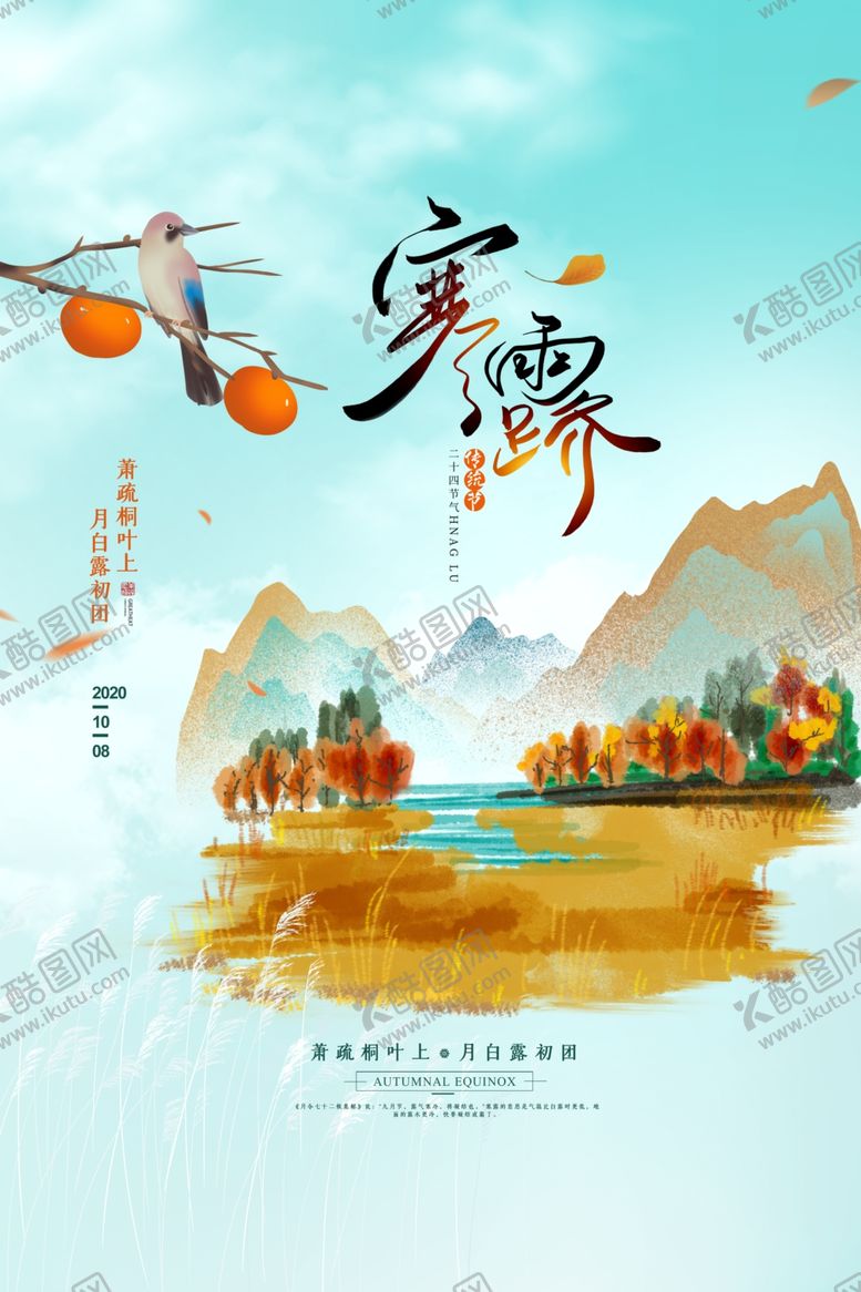 编号：48932510021418417391【酷图网】源文件下载-寒露