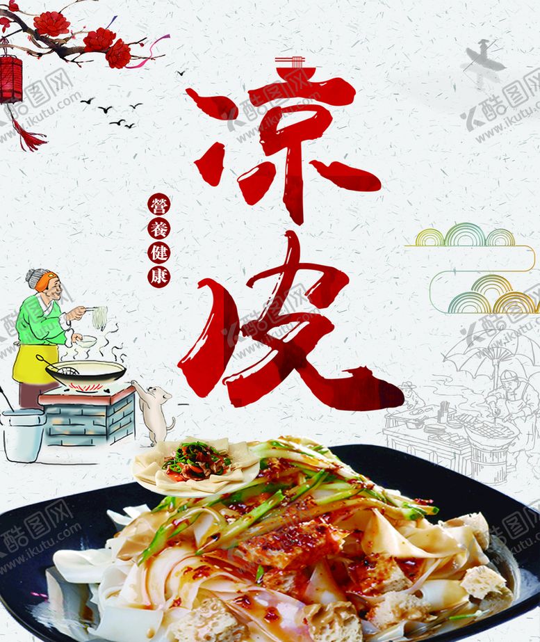 编号：94027309151834333056【酷图网】源文件下载-凉皮