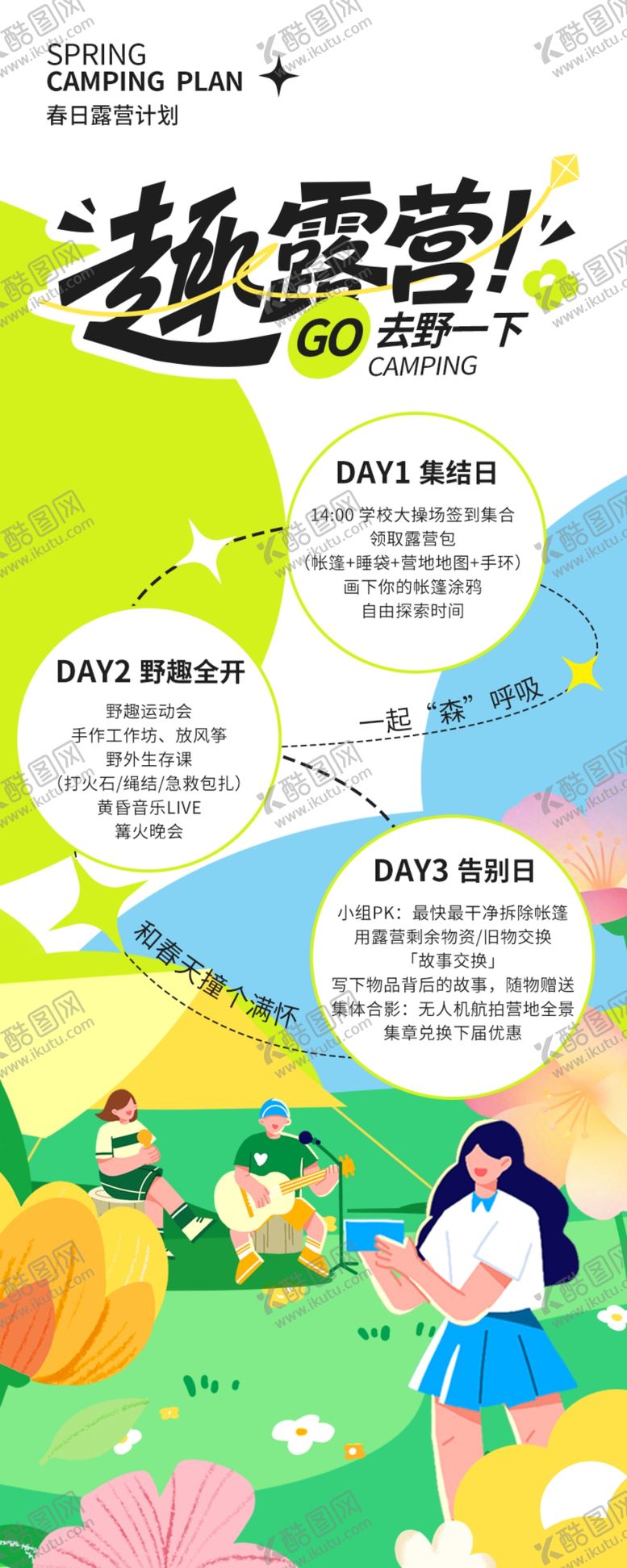 编号：66515604282345087862【酷图网】源文件下载-儿童趣味露营海报