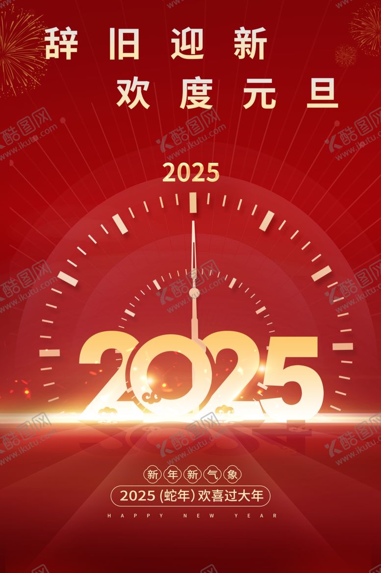 编号：29428801251637158455【酷图网】源文件下载-2025元旦