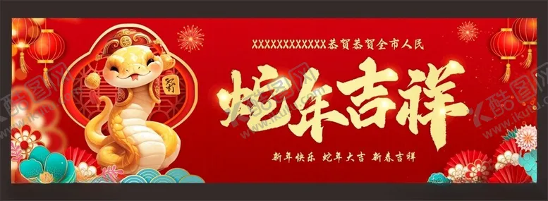 编号：75070601281817125711【酷图网】源文件下载-蛇年吉祥