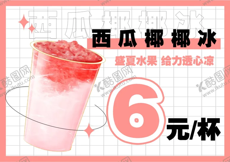 编号：52135402091502462506【酷图网】源文件下载-西瓜椰椰冰
