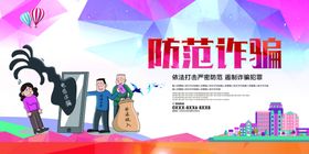 防范诈骗电信海报展板设计