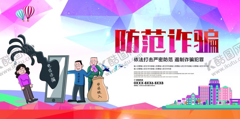 编号：96188509101652491596【酷图网】源文件下载-防范诈骗电信海报展板设计