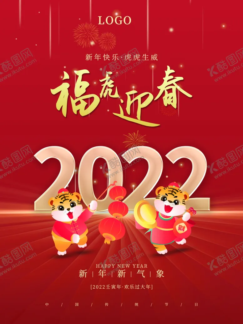 编号：57235612242248544318【酷图网】源文件下载-福虎迎春