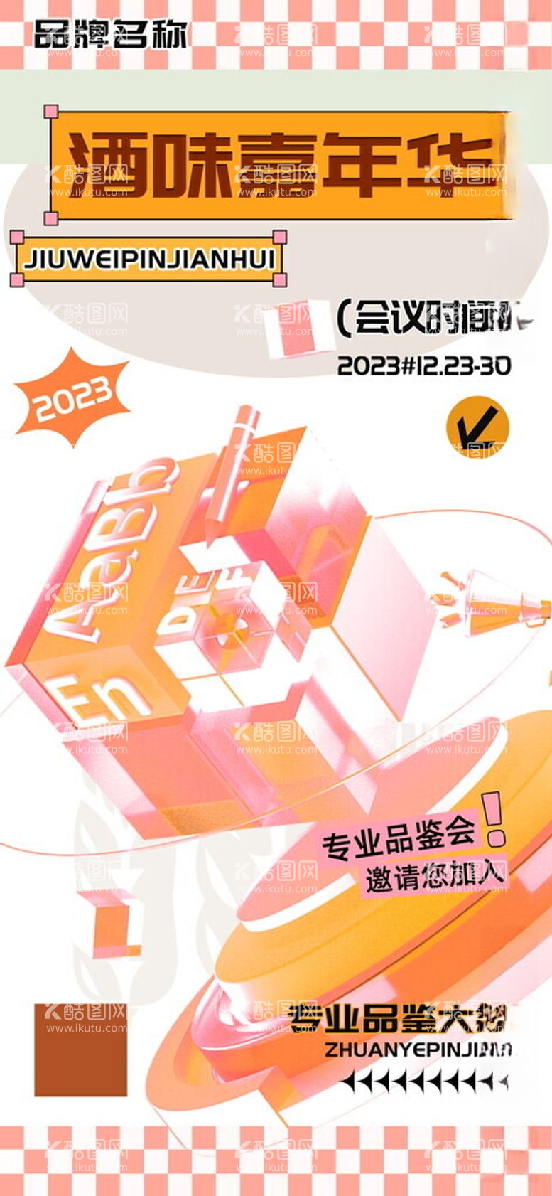 编号：93614011240550081652【酷图网】源文件下载-酒味嘉年华专业品鉴大会海报