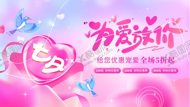 编号：11696010060447519717【酷图网】源文件下载-七夕海报