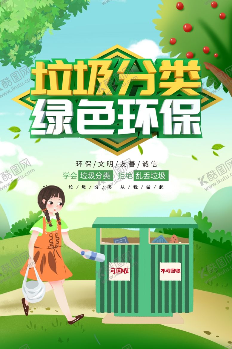 编号：34235611011700569370【酷图网】源文件下载-垃圾分类