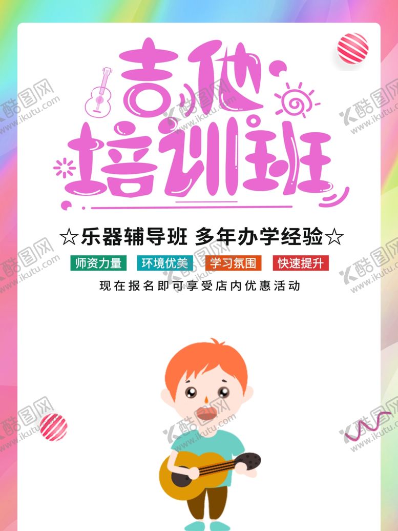 编号：92613505111849152854【酷图网】源文件下载-吉他培训班