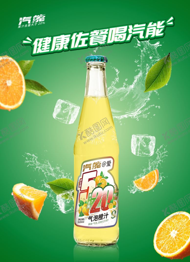 编号：67941312061812278269【酷图网】源文件下载-橙汁汽水宣传海报