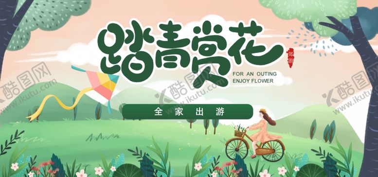 编号：64776211010443228427【酷图网】源文件下载-踏青赏花