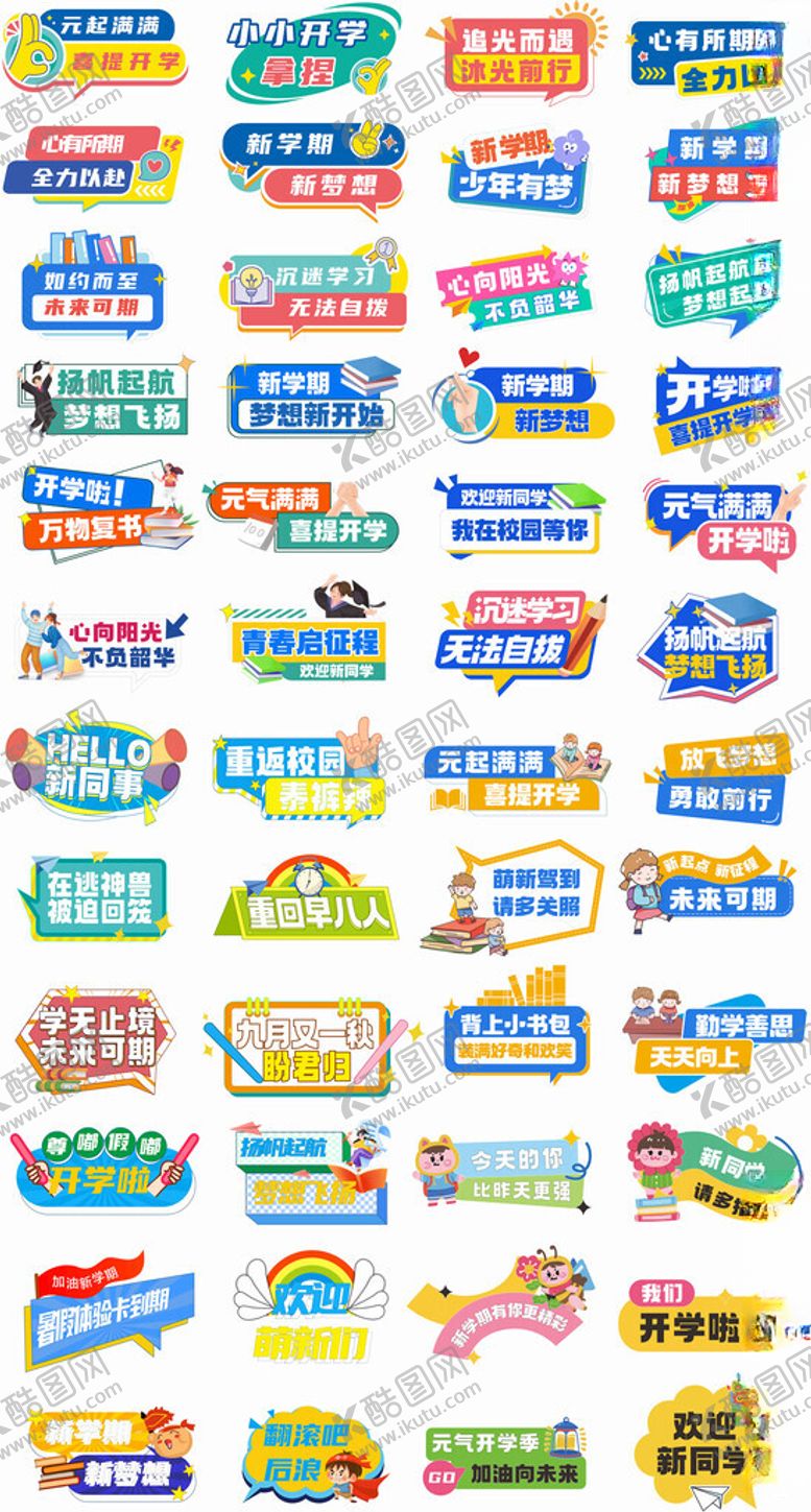 编号：77716310030355277673【酷图网】源文件下载-开学季物料