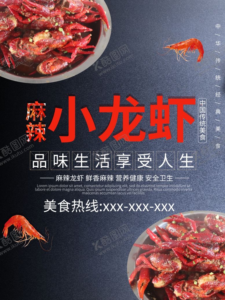 编号：80334107062247013545【酷图网】源文件下载-小龙虾