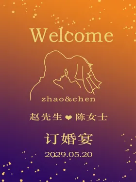 订婚水牌结海报结礼邀请函礼海报