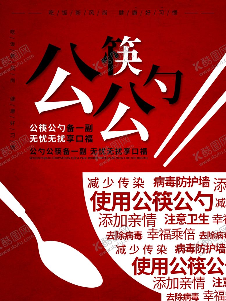 编号：19847809260243023461【酷图网】源文件下载-公筷公勺