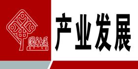 推进综合开发 促进产业发展