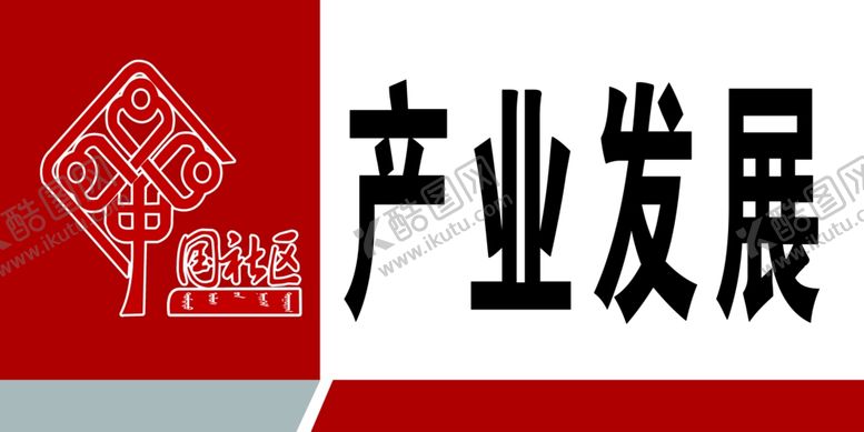 编号：98734910190337219493【酷图网】源文件下载-产业发展