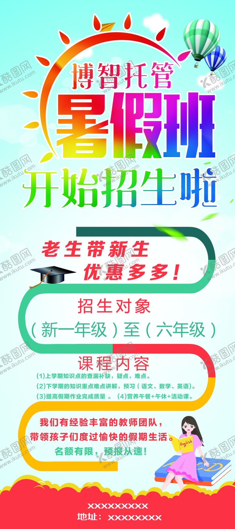 编号：85761409241345419326【酷图网】源文件下载-托管展架画面 暑假班