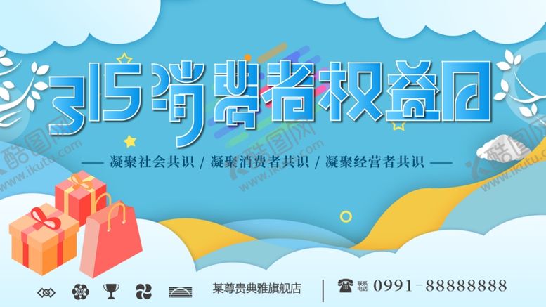 编号：78729712071406535093【酷图网】源文件下载-315消费者权益日