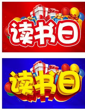 读书日主题设计