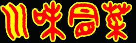 川味冒菜