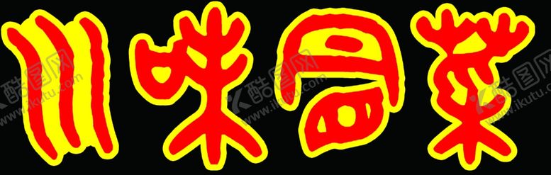 编号：66865109221716545369【酷图网】源文件下载-川味冒菜