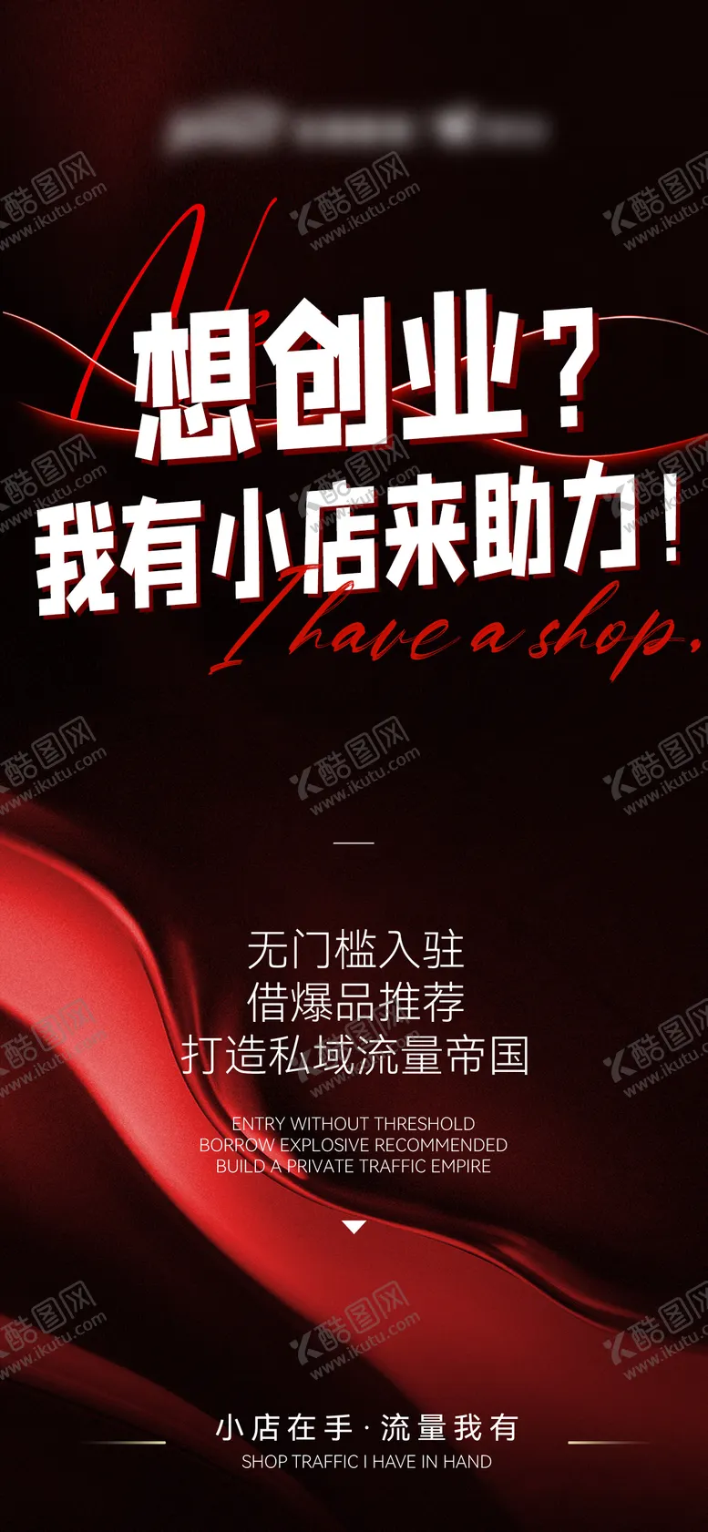 编号：88581901171733442970【酷图网】源文件下载-流量造势招商海报