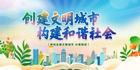 创建文明城市