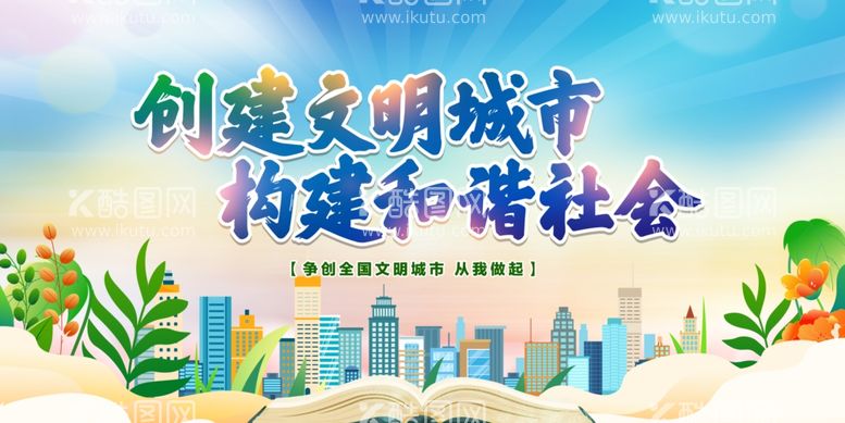 编号：77800311292044107284【酷图网】源文件下载-创建文明城市