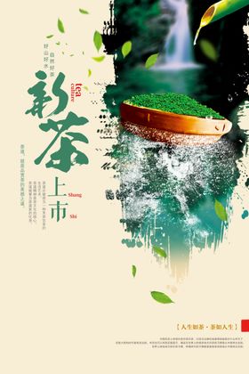 新茶上市海报