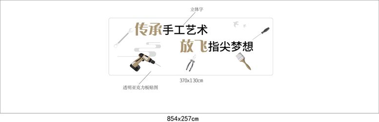 编号：90541609281120360928【酷图网】源文件下载-手工劳作室文化墙立体字矢量