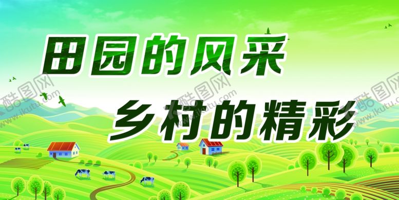 编号：87984007041843545899【酷图网】源文件下载-田园风采图