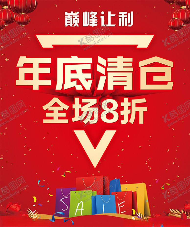 编号：38670003140626185764【酷图网】源文件下载-年底清仓