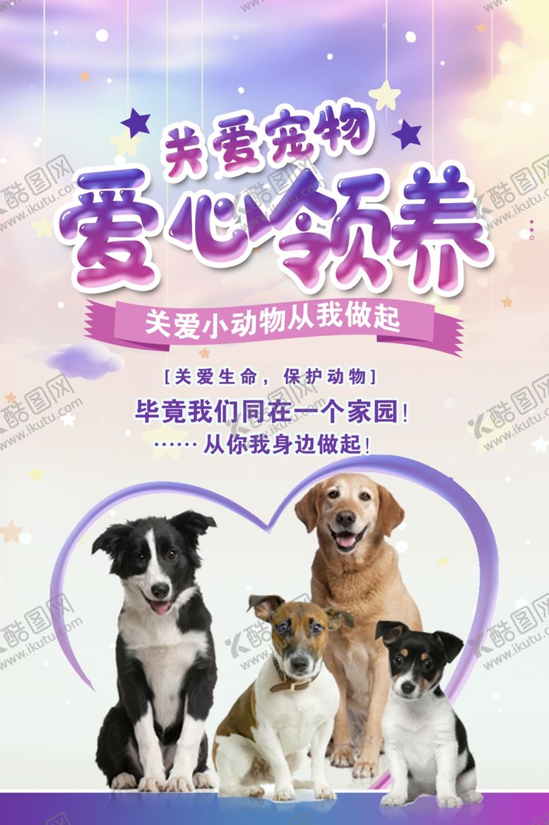 编号：53093006291256014239【酷图网】源文件下载-爱心领养