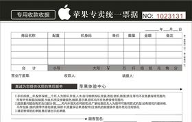 苹果专卖统一单据收款收据
