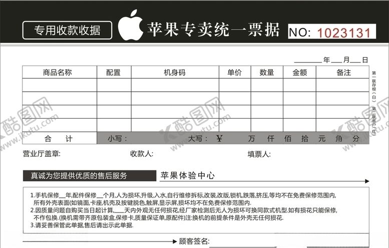 编号：96632306271013386342【酷图网】源文件下载-苹果专卖统一单据收款收据