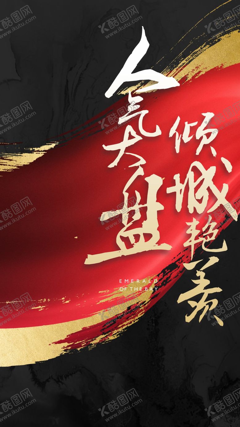 编号：73268410230722554498【酷图网】源文件下载-热销